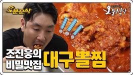 오분식당⏱오분순삭 - kakaoTV [오분순삭]✿숨겨왔던 나~의~대구뽈찜... 맛집~✿ 역시 다이어트는 내일부터 아니겠습니까,,, | 오분식당⏱오분순삭  