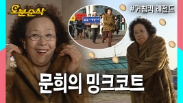 [오분순삭]문희의 소듕한 코트인데에... ŏ̥̥̥̥םŏ̥̥̥̥ | 거침킥⏱오분순삭 - kakaoTV [오분순삭]문희의... 
