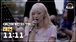아련한 감성이 묻어나는 태연의 11:11♬ - kakaoTV 아련한 감성이 묻어나는 태연의 11:11♬
