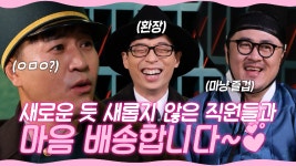 주식회사 로터스이앤엠(Lotus E&M Co. , Ltd.) | 《스페셜》 어딘가 새로운 듯 새롭지 않은 직원들 H&H 주식회사 마음 배송합니다! - kakaoTV 《스페셜》 어딘가 새로운 듯 새롭지 않은 직원들...
