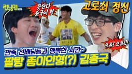 좌용진 우재석에 열받는 김종국 후배님 [런닝맨|210808 SBS방송]... 쇠처롬! 좌용진 우재석에 열받는 김종국 후배님 [런닝맨|210808 SBS방송]