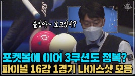 포켓볼에 이어 3쿠션도 정복? 파이널 16강 1경기 나이스샷 모음...  파이널 16강 1경기 나이스샷 모음 (코리아 당구 그랑프리 서바이벌... 