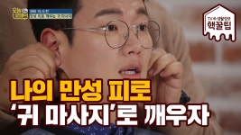 나의 만성 피로ㅠㅠ 귀 마사지로 극복 하자! - kakaoTV 나의 만성 피로ㅠㅠ 귀 마사지로 극복 하자!