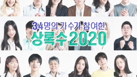 코로나로 지친 사람들 향한 34명 가수들의 응원 노래 ‘상록수 2020’ - kakaoTV 코로나로 지친 사람들 향한 34명 가수들의 응원 노래... 