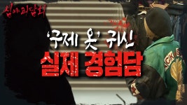 제작진👻의 '구제 옷' 관련 실제경험 괴담..! ＂점점 다가오는... 🤵＂, MBC 210603 방송 - kakaoTV 제작진👻의 '구제 옷' 관련 실제경험...
