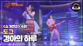 왁스의 데뷔 밴드 도그의 흥겨운 노래 경아의 하루♪ - kakaoTV 왁스의 데뷔 밴드 도그의 흥겨운 노래 경아의 하루♪