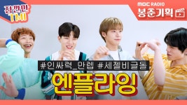가가ENG기획 | / 잠깐만 tmi [봉춘기획] - kakaoTV (ENG SUB/N.Flying) 엔플라잉 모두가 노리는 옥탑방 저작권!? / 잠깐만 tmi [봉춘기획]