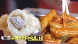 바삭한 고기튀김×매콤 달콤한 떡볶이의 환상적인 조화 - kakaoTV 바삭한 고기튀김×매콤 달콤한 떡볶이의 환상적인 조화