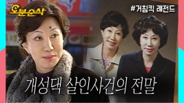 ★불금특집 십분순삭★ | 거침킥⏱오분순삭 - kakaoTV [오분순삭] 드디어 의문점들이 풀리는 개성댁 살인사건의 전말! ★불금특집 십분순삭... 