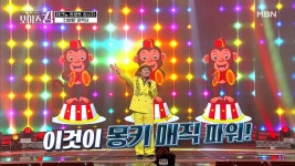 드디어 나왔다 이박사 몽키 매직♬ MBN 210413 방송 - kakaoTV 내가 이걸 듣는다고? 드디어 나왔다 이박사 몽키 매직♬ MBN 210413 방송