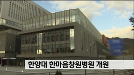한양대 한마음창원병원 개원 - kakaoTV 한양대 한마음창원병원 개원