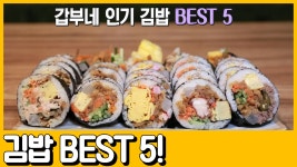 [선공개] 갑부표 인기 김밥 베스트 5! 김밥 팔아 월매출 4천만원? - kakaoTV [선공개] 갑부표 인기 김밥 베스트 5! 김밥 팔아 월매출 4천만원?