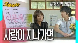 ★내맘대로 십분순삭★ | 거침킥⏱오분순삭 MBC070613 방송 - kakaoTV [오분순삭] 선생님, 내일 저랑 이문세 콘서트 가실래요? ★내맘대로... 
