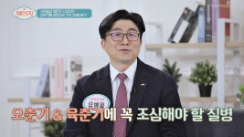 오춘기&육춘기에 찾아오는 질병들 👉🏻 관절염 + 심혈관질환 | JTBC 210203 방송 - kakaoTV 오춘기&육춘기에 찾아오는 질병들... 