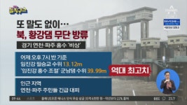 또 말도 없이…北, 황강댐 무단 방류 - kakaoTV 또 말도 없이…北, 황강댐 무단 방류