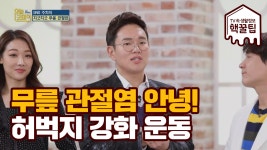 지긋지긋한 무릎 관절염 안녕! 허벅지 근육 강화 운동으로 해결하자 - kakaoTV 지긋지긋한 무릎 관절염 안녕! 허벅지 근육 강화 운동으로 해결하자
