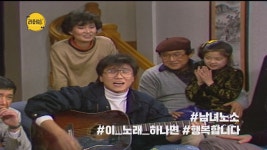 라떼는 TV ＜한지붕 세가족＞ - kakaoTV 라떼는 TV ＜한지붕 세가족＞