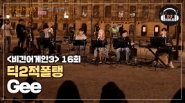 딕2적폴탱과 다 같이 따라부르는 Gee♬ - kakaoTV 딕2적폴탱과 다 같이 따라부르는 Gee♬