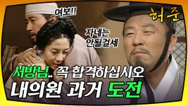 [옛드][허준] 내의원 과거 시험을 보러 한양으로 가는 허준 - kakaoTV [옛드][허준] 내의원 과거 시험을 보러 한양으로 가는 허준