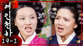 창빈 면전에 탕약을 뿌려버린 경빈 박씨 | 19-1화 - kakaoTV [여인천하]... 택해라 이말이오!! 창빈 면전에 탕약을 뿌려버린 경빈 박씨 | 19-1화