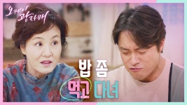 세상에서 제일 맛있는 엄마 밥...★ ＂어머니 된장찌개 진짜 맛있어요＂ | KBS 210425 방송 - kakaoTV 세상에서 제일 맛있는 엄마 밥...... 
