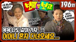 [옛드] [보고 또 보고] 196회 - 어머니 혼자 다녀오세요! - 일일극... - kakaoTV [옛드] [보고 또 보고] 196회 - 어머니 혼자 다녀오세요! - 일일극... 