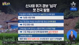 산사태 위기 경보 ‘심각’…첫 전국 발령 - kakaoTV 산사태 위기 경보 ‘심각’…첫 전국 발령