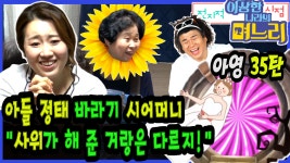 [다큐하우스] 아영 35탄 - 아들 정태 바라기 시어머니, 사위가 해 준 거랑은 다르지! [전지적 며느리 시점] - kakaoTV [다큐하우스] 아영 35탄... 