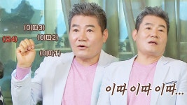 진성, 버리지 못하는 ‘이따 이따 이따요’의 미련! - kakaoTV 진성, 버리지 못하는 ‘이따 이따 이따요’의 미련!