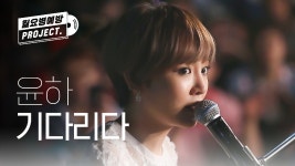 윤하 - 기다리다 (Younha - Waiting) ♪ l #월요병예방 l... 윤하 - 기다리다 (Younha - Waiting) ♪ l #월요병예방 l #피크닉라이브소풍