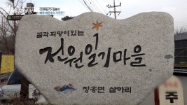 전원일기마을에 찾아간 일용이 배우 박은수 MBN 210408 방송 - kakaoTV 전원일기마을에 찾아간 일용이 배우 박은수 MBN 210408 방송