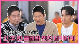 찐친 케미가 엿보이는 순간, 신.주.한.콤비의 찐친 티키타카 MBC 2101016방송 - kakaoTV 《스페셜》 배달고파?일단 시켜! 찐친 케미가... 