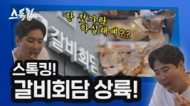 스톡킹 갈비회담 상륙! | 스톡킹 부산 EP.1-2 - kakaoTV 스톡킹 갈비회담 상륙! | 스톡킹 부산 EP.1-2