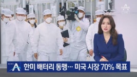 한미 ‘배터리 동맹’ 강조…2025년까지 美 시장 70% 목표 - kakaoTV 한미 ‘배터리 동맹’ 강조…2025년까지 美 시장 70% 목표