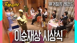 [오분순삭] ★연말특집 십분순삭★이순재상 시상식! 식구부문,객식구부문 수상자는? | ⏱ #거침킥 #오분순삭 MBC070522방송 - kakaoTV... 