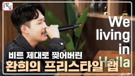 밥심 녹화장을 뒤흔든 환희의 프리스타일 랩 - kakaoTV 밥심 녹화장을 뒤흔든 환희의 프리스타일 랩