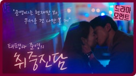 준영의 취중진담 - kakaoTV [드라마 모먼트/더게임] ＂현재만 봐, 무서운 건 나만 볼 게＂ 태평과 준영의 취중진담