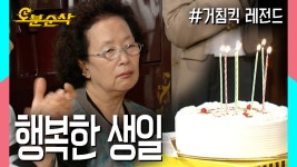 [오분순삭] 생일인데도 무시당하고 타박 받았지만 문희는 행복해요♡ ★불금특집 십분순삭★ | 거침킥⏱오분순삭 MBC070511 방송 - kakaoTV... 