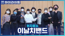 이날치밴드의 신곡 여보나리 의 탄생 비화! - kakaoTV 이날치밴드의 신곡 여보나리 의 탄생 비화!
