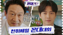 [숏페셜] 누가누가 꼰대짓 잘하나~ 젊은 꼰대＂박해진＂VS꼰대의 정석＂김응수＂ ★천하제일꼰대대회★ - kakaoTV [숏페셜] 누가누가 꼰대짓... 
