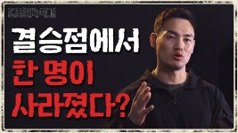 결승점으로 들어오는 육군 연합 대원들, 그런데... 한 명이 사라졌다?! - kakaoTV 결승점으로 들어오는 육군 연합 대원들, 그런데... 한 명이... 