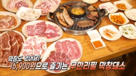 막창·돼지고기·소고기 한 번에 즐길 수 있는 무한리필 맛집 - kakaoTV 막창·돼지고기·소고기 한 번에 즐길 수 있는 무한리필 맛집