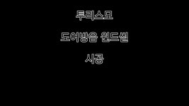 [자동차 도어방음] 투리스모,도어방음,광주자동차방음,풍절음차단,윈드씰,광주자동차용품,제일카넷 - kakaoTV [자동차 도어방음] 투리스모... 