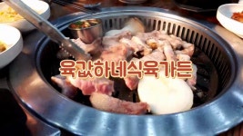 육값하네식육가든 - kakaoTV 육값하네식육가든