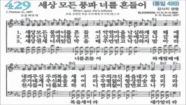 찬송가 429장 세상 모든 풍파 너를 흔들어 - kakaoTV 찬송가 429장 세상 모든 풍파 너를 흔들어