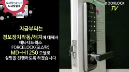 MD-H1250모델로 설명 진 - kakaoTV 디지털도어락 번호키의... 경보장치해제에 대해서 메타네트웍스 포스락 MD-H1250모델로 설명 진