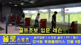 251_가경동골프_가경동헬스_가경동다이어트_청주골프_욜로스포츠 - kakaoTV 251_가경동골프_가경동헬스_가경동다이어트_청주골프_욜로스포츠