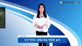 안전뉴스 : 인천 천마초등학교 안전체험관 - kakaoTV 안전뉴스  : 인천 천마초등학교 안전체험관