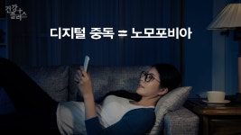디지털 중독 치료, 디지털 디톡스 [건강플러스] - kakaoTV 디지털 중독 치료, 디지털 디톡스 [건강플러스]