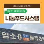 대명푸드시스템(주)광주테크노파크점 | 광주 업소용 장비 물류센터 나눔푸드시스템 - kakaoTV 광주 업소용 장비 물류센터 나눔푸드시스템